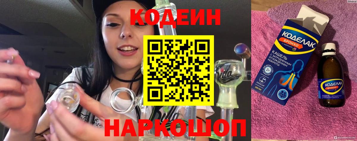 Элиста  Кодеиновый сироп Lean Purple Drank  Вход с VPN  Кодеин напиток Lean (лин) 